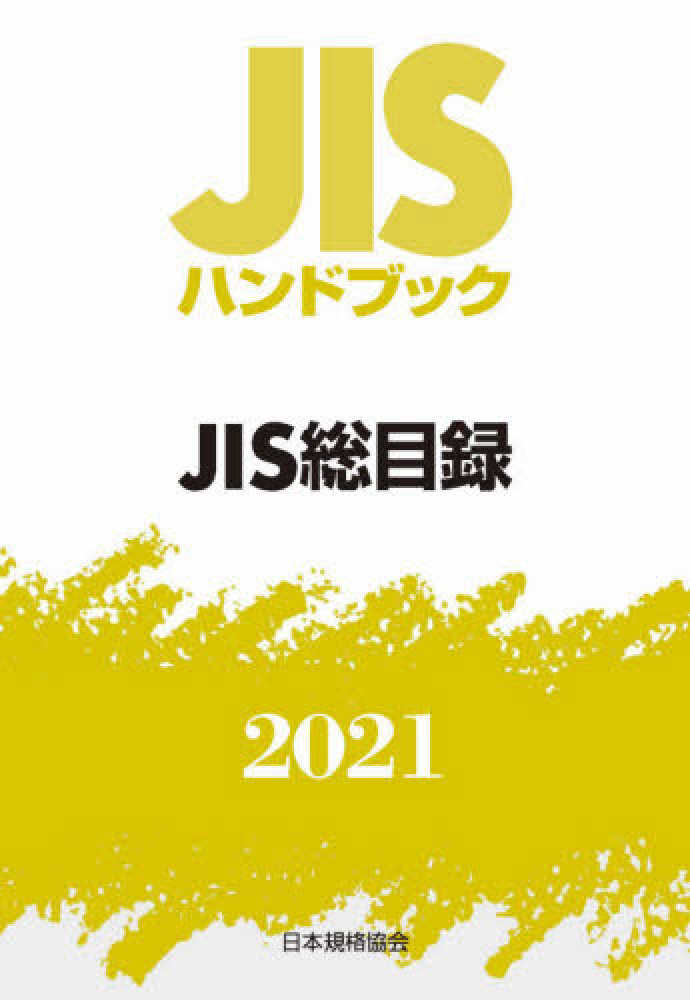 JISハンドブック2021 / 日本規格協会【編】 - 紀伊國屋