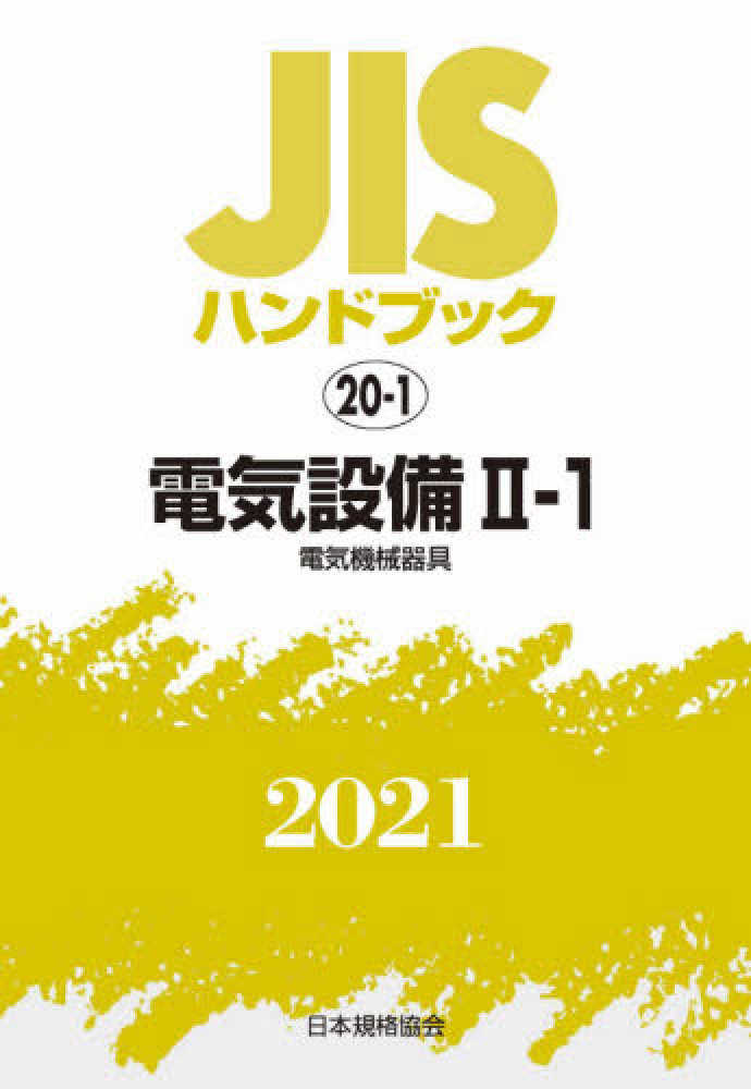 ラッピング無料 JISハンドブック 電子 2020-1 経営工学 www