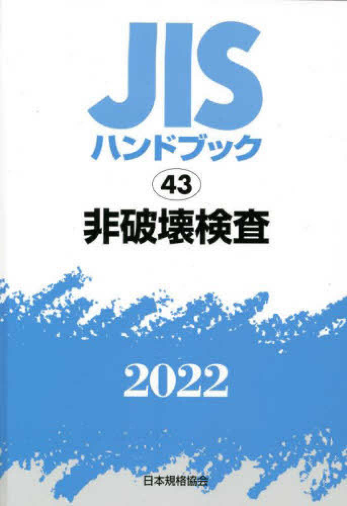 JISハンドブック2022 43 / 日本規格協会 - 紀伊國屋