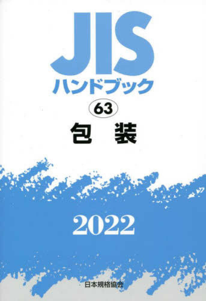JISハンドブック 55 国際標準化 (55;2022) | 日本規格協会 |本