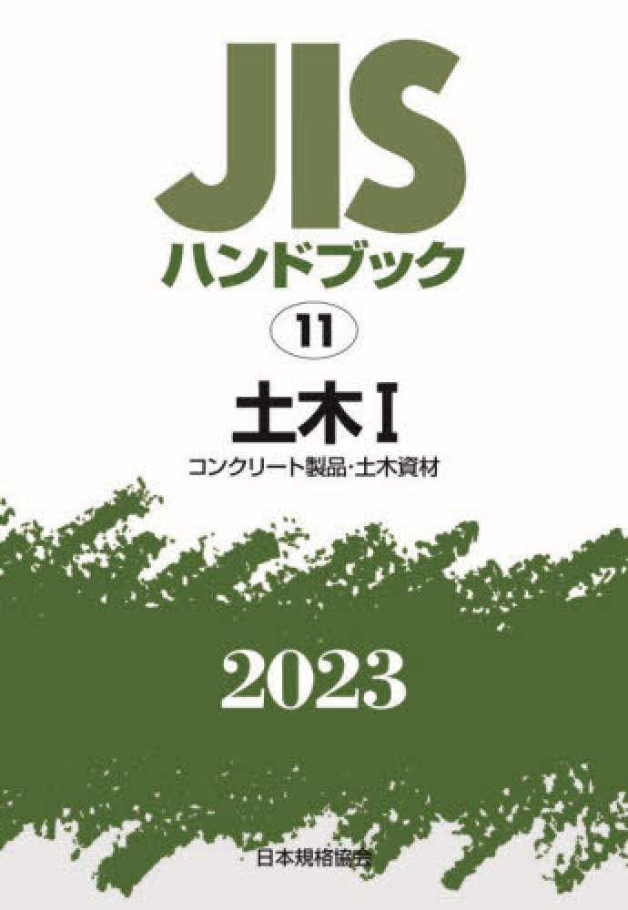JISハンドブック 鉄道 2011 JISハンドブック2023 11 / 日本規格協会【編】 - 紀伊國屋