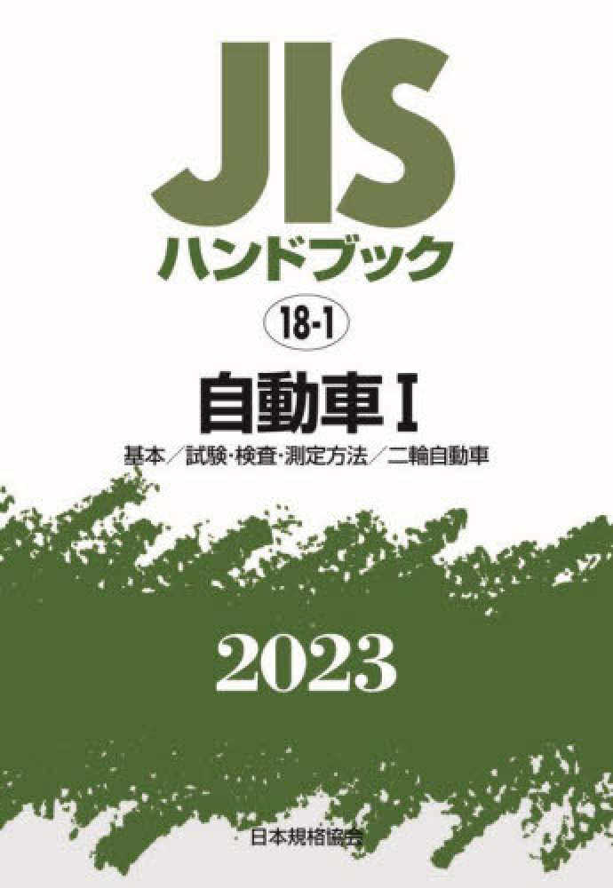 工学　PRIMAVARA　日本最級　自動車　JISハンドブック　2023-1