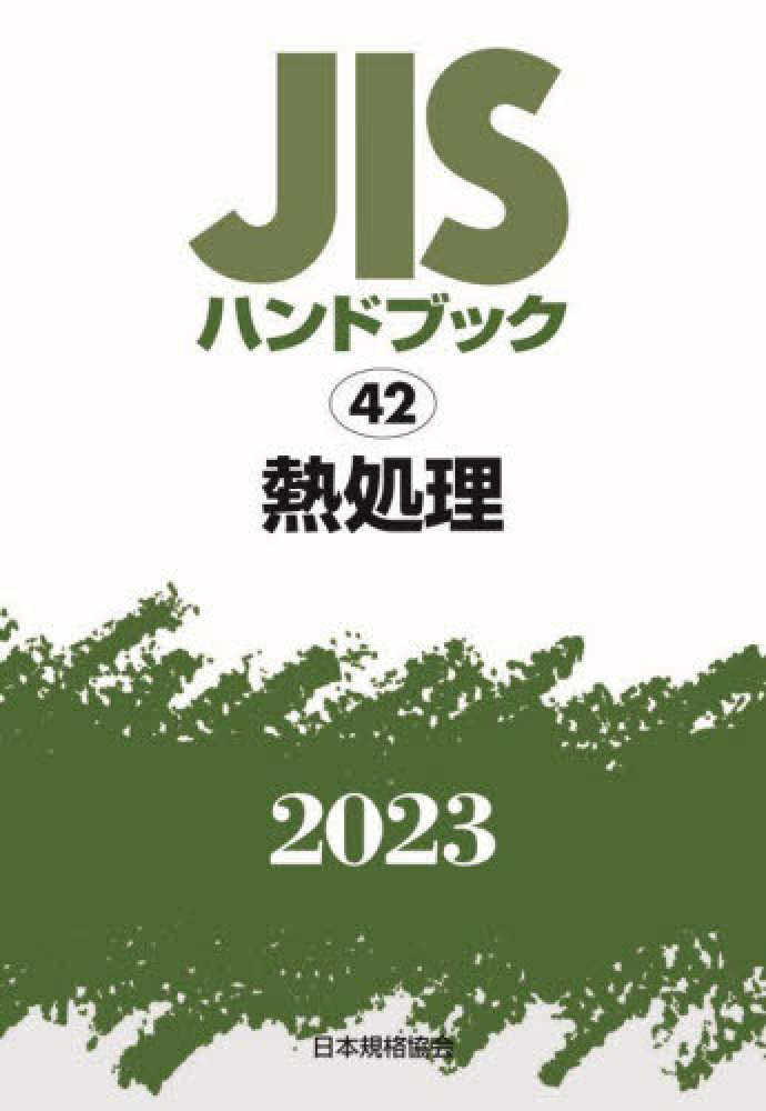 期間限定値下げ！激レア！早い者勝ち！　ＪＩＳハンドブック　ＩＳＯ　９０００ JIS HB 58-1 ISO 9000 2024 | 日本規格協会
