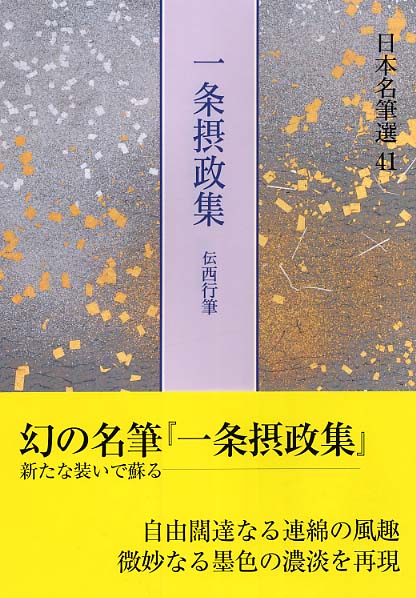 日本名筆選 41 / 名児耶 明【解説】 - 紀伊國屋書店ウェブ