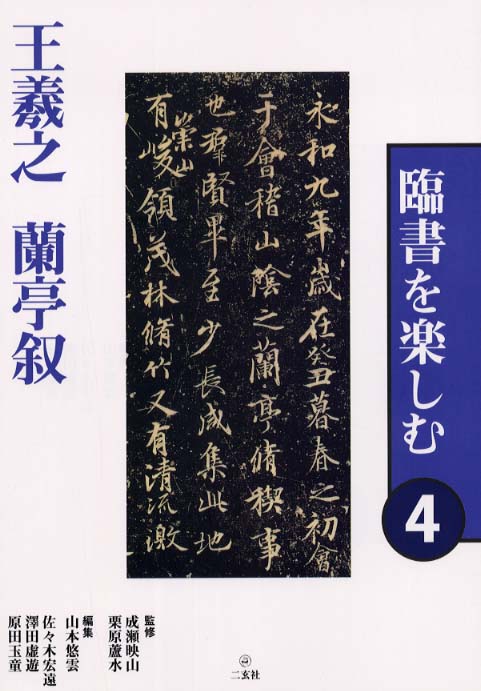 特価ブログのポータルサイト 黄山谷詩演雅 柳田泰雲/青蘭 ▽1