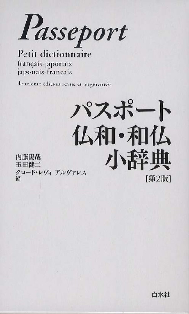 パスポ－ト仏和・和仏小辞典 / 内藤 陽哉/玉田 健二/レヴィ
