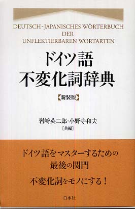 ドイツ語不変化詞辞典 / 岩崎 英二郎/小野寺 和夫【共編】 - 紀伊國屋