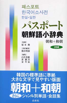 パスポ－ト朝鮮語小辞典 / 塚本 勲【監修】/熊谷 明泰【責任編集