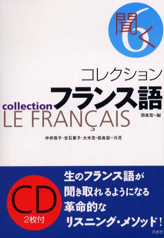 コレクション・フランス語 ６ 新装版/白水社/田島宏 | capacitasalud.com