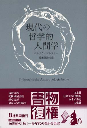 現代の哲学的人間学 / ボルノウ，オットー・フリードリヒ 