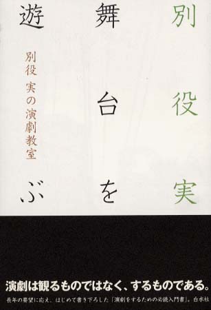 別役実の演劇教室 舞台を遊ぶ 舞台を遊ぶ: 別役実の演劇教室 | 別役 実 |本 | 通販 | Amazon