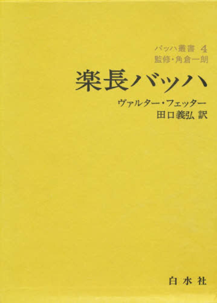 バッハ叢書 ４/白水社（単行本） バッハ叢書 4 - 紀伊國屋書店ウェブストア｜オンライン書店｜本