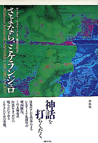 さよなら、ミケランジェロ | ヴャルデマー ヤヌシャック
