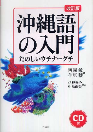Amazon.co.jp: 沖縄語の入門［音声DL版］：たのしいウチナーグチ