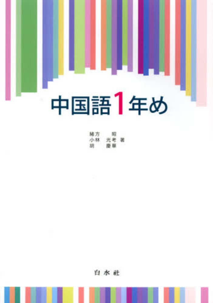 中国語成語ハンドブック(沈国威, 紅粉芳惠, 関西大学中国語教材