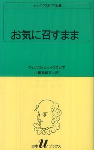 お気に召すまま ウィリアム シェイクスピア 小田島雄志 紀伊國屋書店ウェブストア オンライン書店 本 雑誌の通販 電子書籍ストア