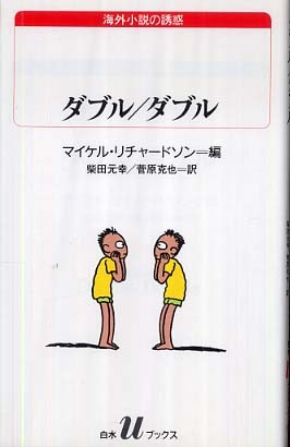 ダブル ダブル リチャードソン マイケル 編 ｒｉｃｈａｒｄｓｏｎ ｍｉｃｈａｅｌ 柴田 元幸 菅原 克也 訳 紀伊國屋書店ウェブストア オンライン書店 本 雑誌の通販 電子書籍ストア