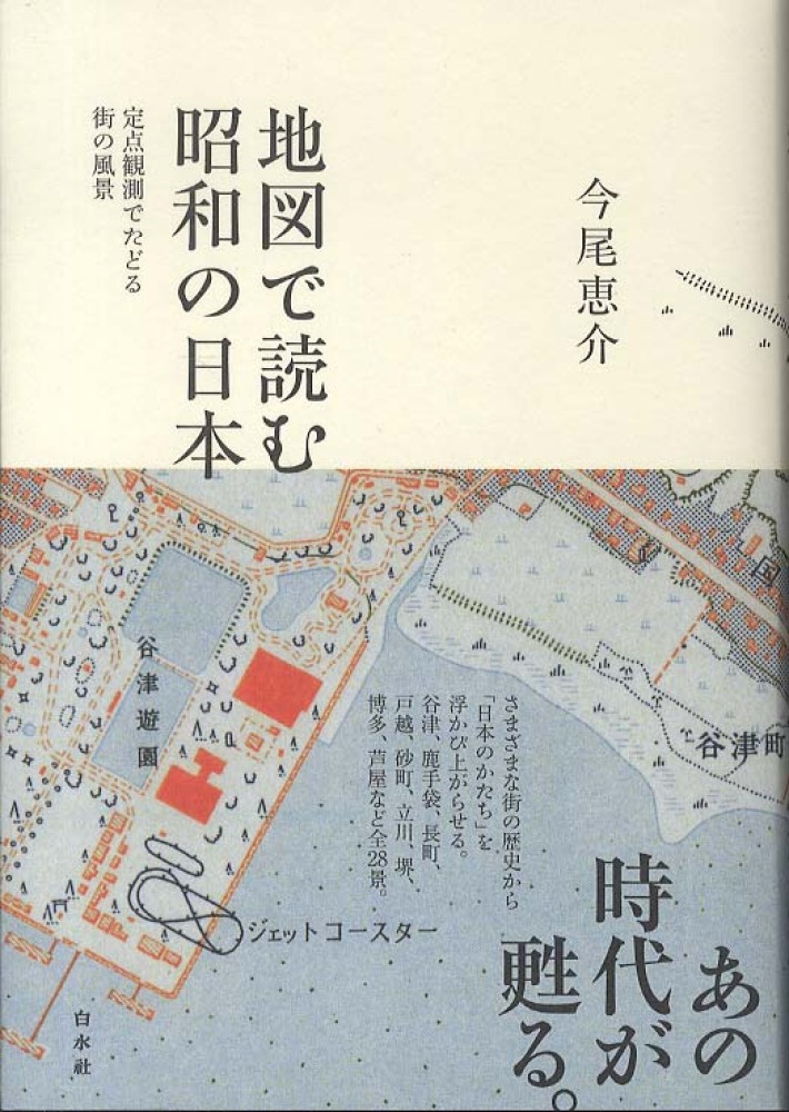 地図で読む昭和の日本 / 今尾 恵介【著】 - 紀伊國屋書店ウェブストア