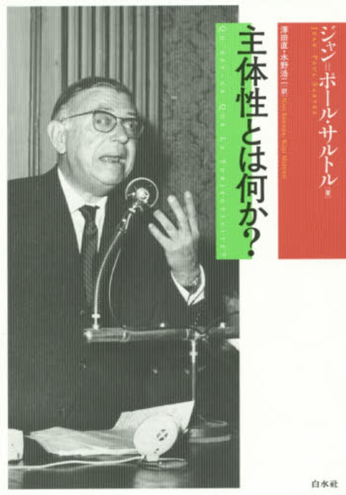 主体性とは何か サルトル ジャン ポール 著 ｓａｒｔｒｅ ｊｅａｎ ｐａｕｌ 澤田 直 水野 浩二 訳 紀伊國屋書店ウェブストア オンライン書店 本 雑誌の通販 電子書籍ストア