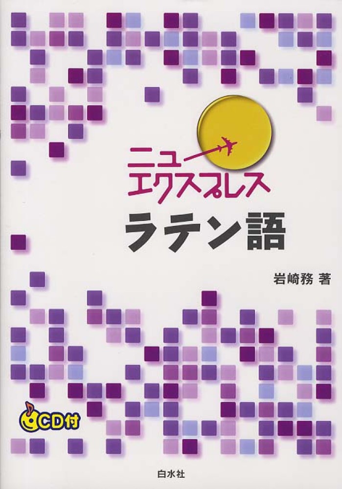 ニュ エクスプレスラテン語 岩崎 務 著 紀伊國屋書店ウェブストア オンライン書店 本 雑誌の通販 電子書籍ストア