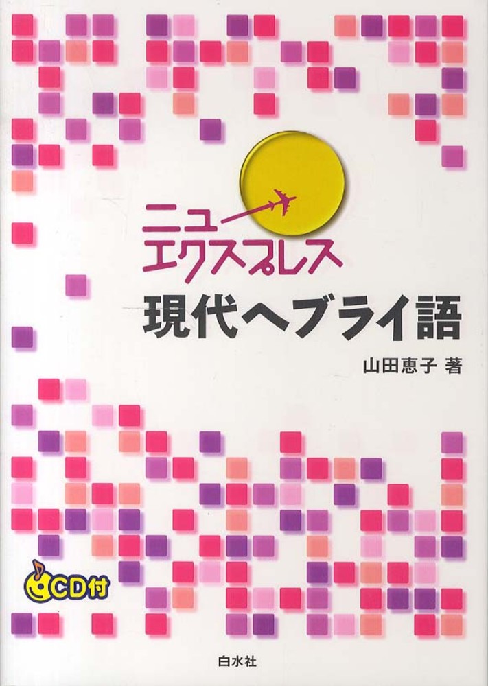 50% OFF 以上 - レディース福袋 ニュ－エクスプレス現代ヘブライ語 / 山田 恵子【著 語学+参考書