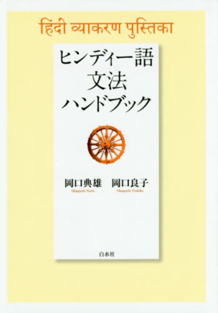 ヒンディー語文法ハンドブック［新装版］ | 岡口 典雄, 岡口