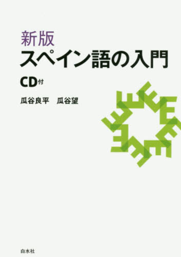 良平/瓜谷　スペイン語の入門　紀伊國屋書店ウェブストア｜オンライン書店｜本、雑誌の通販、電子書籍ストア　瓜谷　望【著】