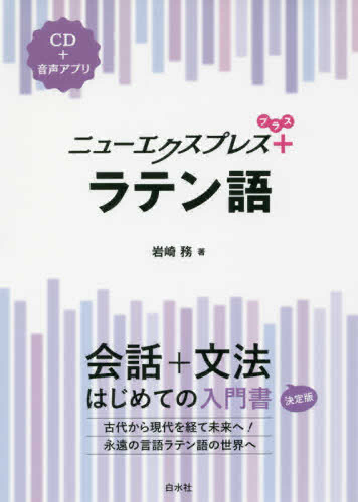 ラテン語 岩崎 務 著 紀伊國屋書店ウェブストア オンライン書店 本 雑誌の通販 電子書籍ストア