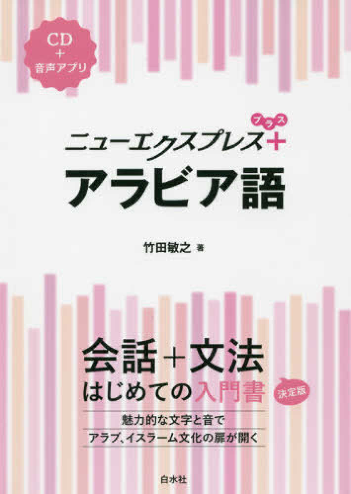 アラビア語 竹田 敏之 著 紀伊國屋書店ウェブストア オンライン書店 本 雑誌の通販 電子書籍ストア