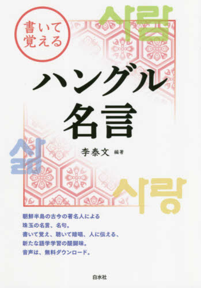 書いて覚えるハングル名言 李 泰文 編著 イ テムン 紀伊國屋書店ウェブストア オンライン書店 本 雑誌の通販 電子書籍ストア