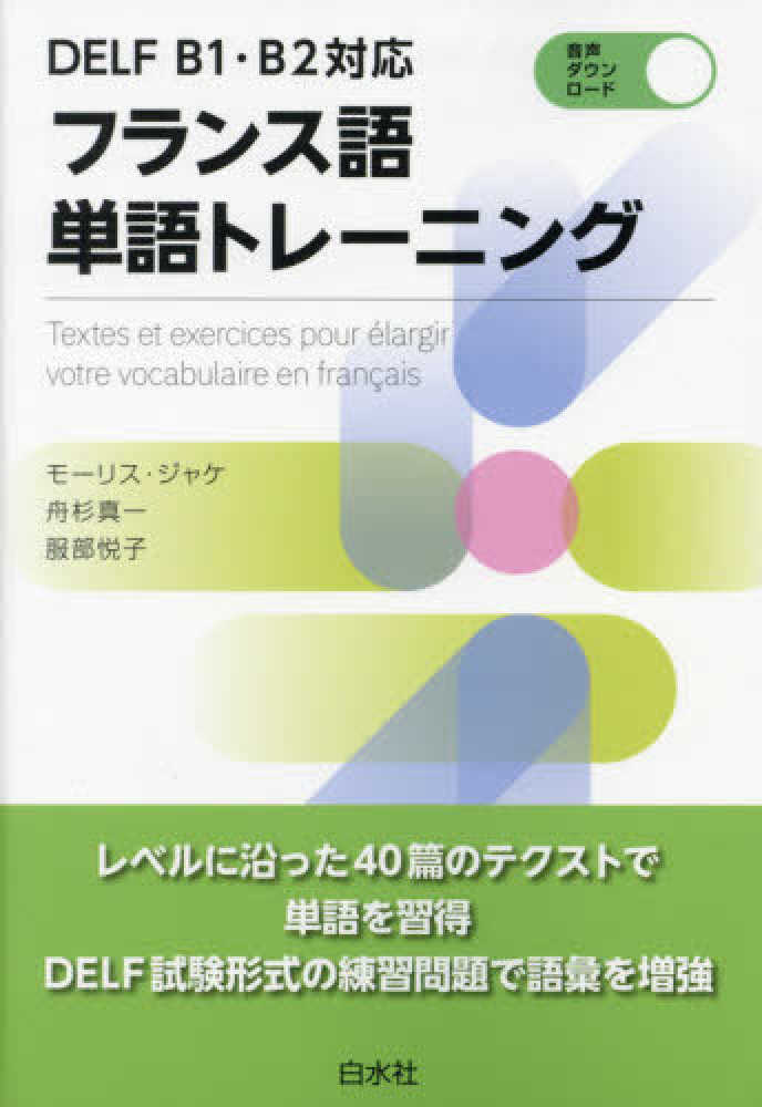 フランス語単語トレ ニング ジャケ モーリス ｊａｃｑｕｅｔ ｍａｕｒｉｃｅ 舟杉 真一 服部 悦子 著 紀伊國屋書店ウェブストア オンライン書店 本 雑誌の通販 電子書籍ストア