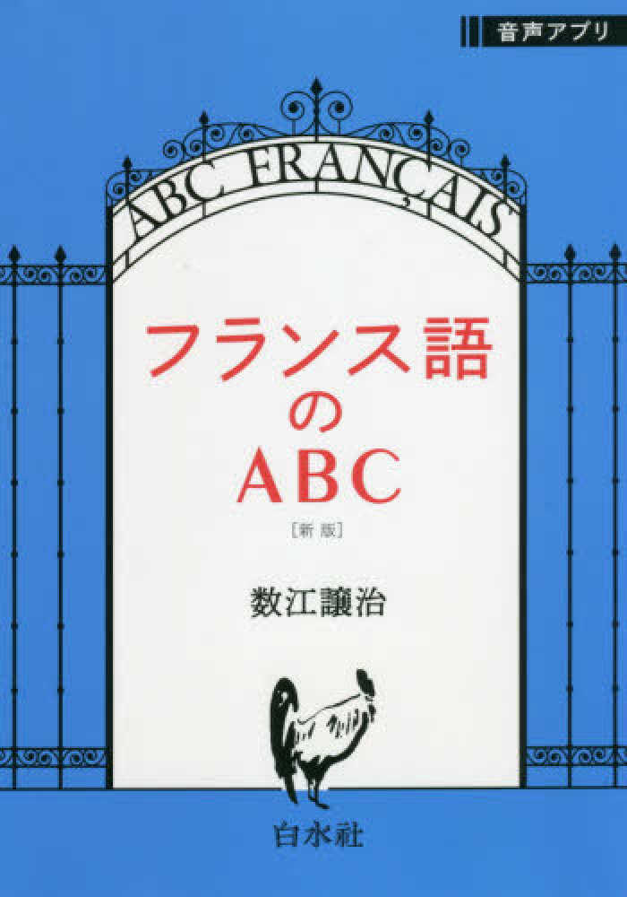 フランス語のABC 新装版 | 数江 譲治 |本 | 通販 | Amazon