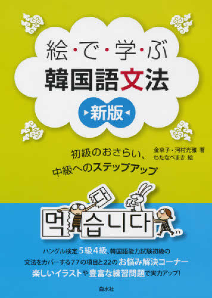 絵で学ぶ韓国語文法 金 京子 キム キョンジャ 河村 光雅 著 わたなべ まき 絵 紀伊國屋書店ウェブストア オンライン書店 本 雑誌の通販 電子書籍ストア