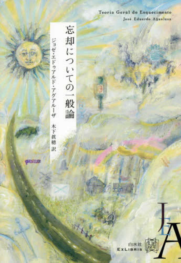 忘却についての一般論 アグアルーザ ジョゼ エドゥアルド 著 ａｇｕａｌｕｓａ ｊｏｓ ｅ ｅｄｕａｒｄｏ 木下 眞穂 訳 紀伊國屋書店ウェブストア オンライン書店 本 雑誌の通販 電子書籍ストア