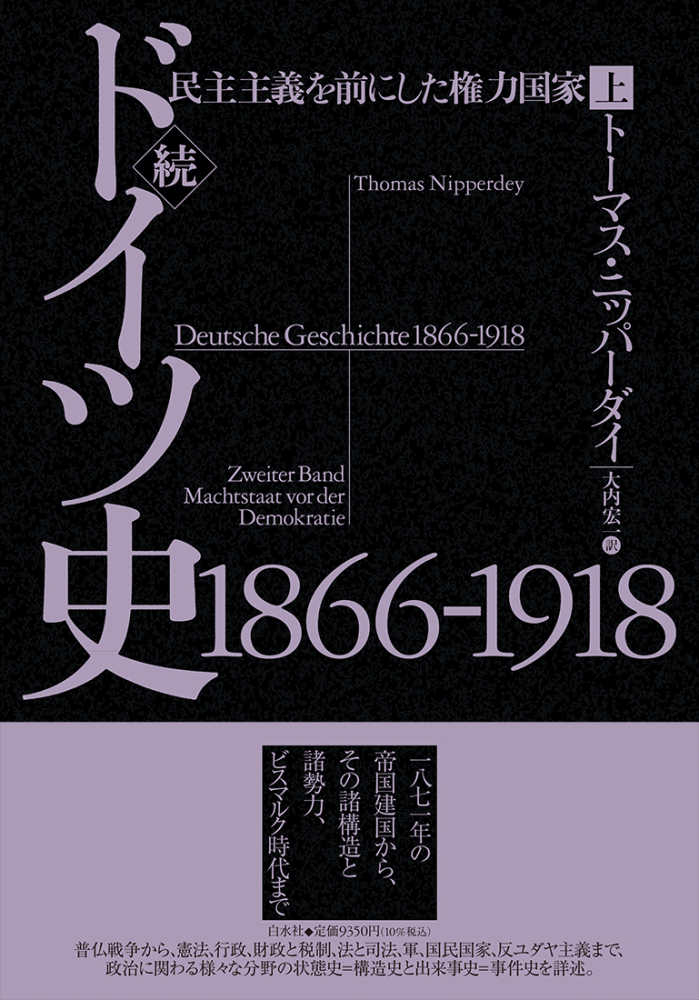 続ドイツ史1866－1918 上 / ニッパーダイ，トーマス【著