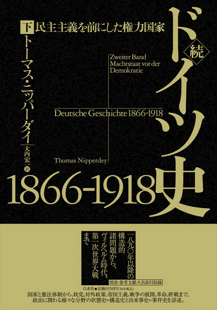 続ドイツ史1866-1918（上）：民主主義を前にした権力国家