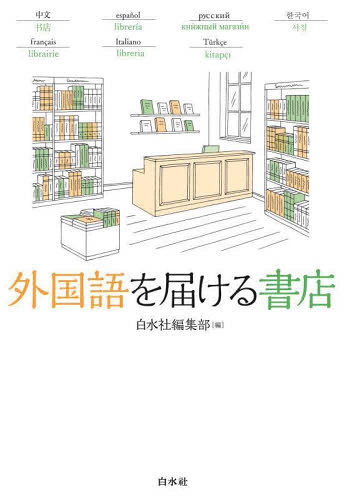 外国語を届ける書店 / 白水社編集部【編】 - 紀伊國屋書店ウェブ