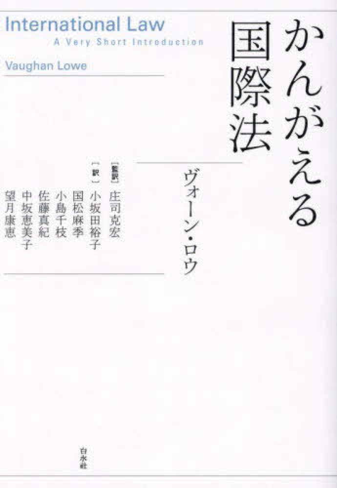 品質が完璧 かんがえる国際法 / ロウ，ヴォーン【著】/庄司 克宏【監訳】/小 キリスト教