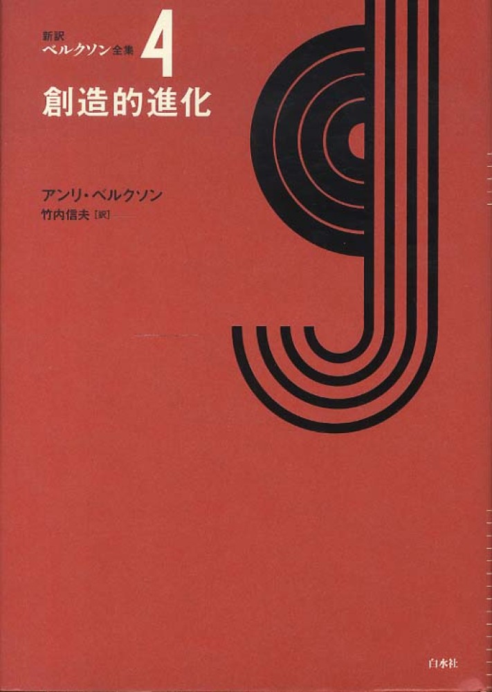 ４　新訳ベルクソン全集　信夫【訳】　ベルクソン，アンリ【著】〈Ｂｅｒｇｓｏｎ，Ｈｅｎｒｉ〉/竹内　紀伊國屋書店ウェブストア｜オンライン書店｜本、雑誌の通販、電子書籍ストア