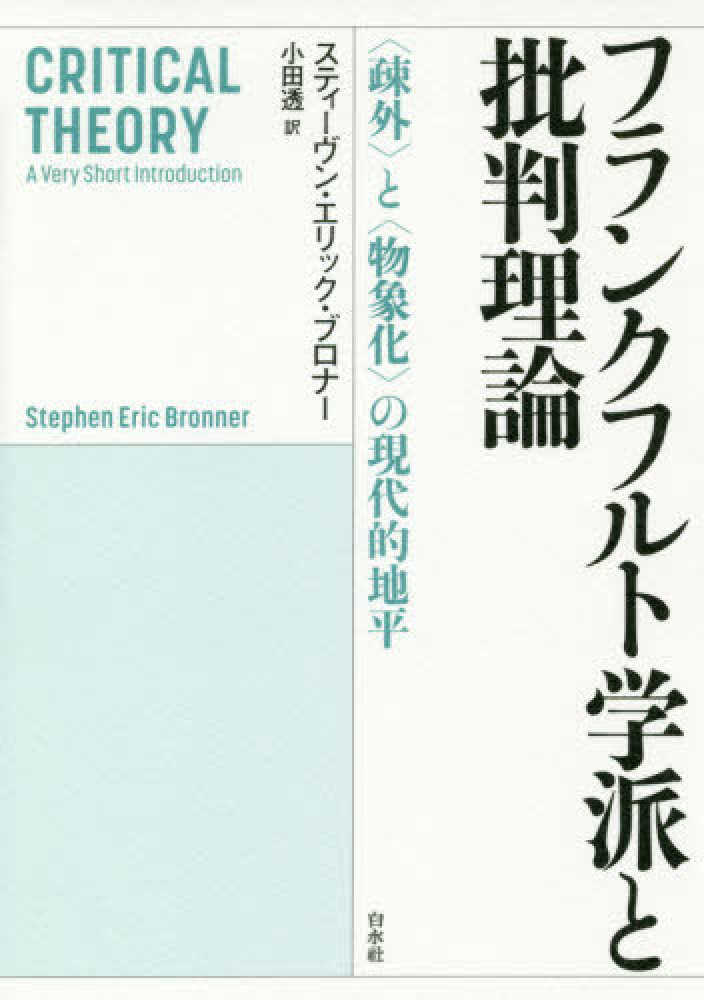 フランクフルト学派と批判理論 / ブロナー，スティーヴン・エリック