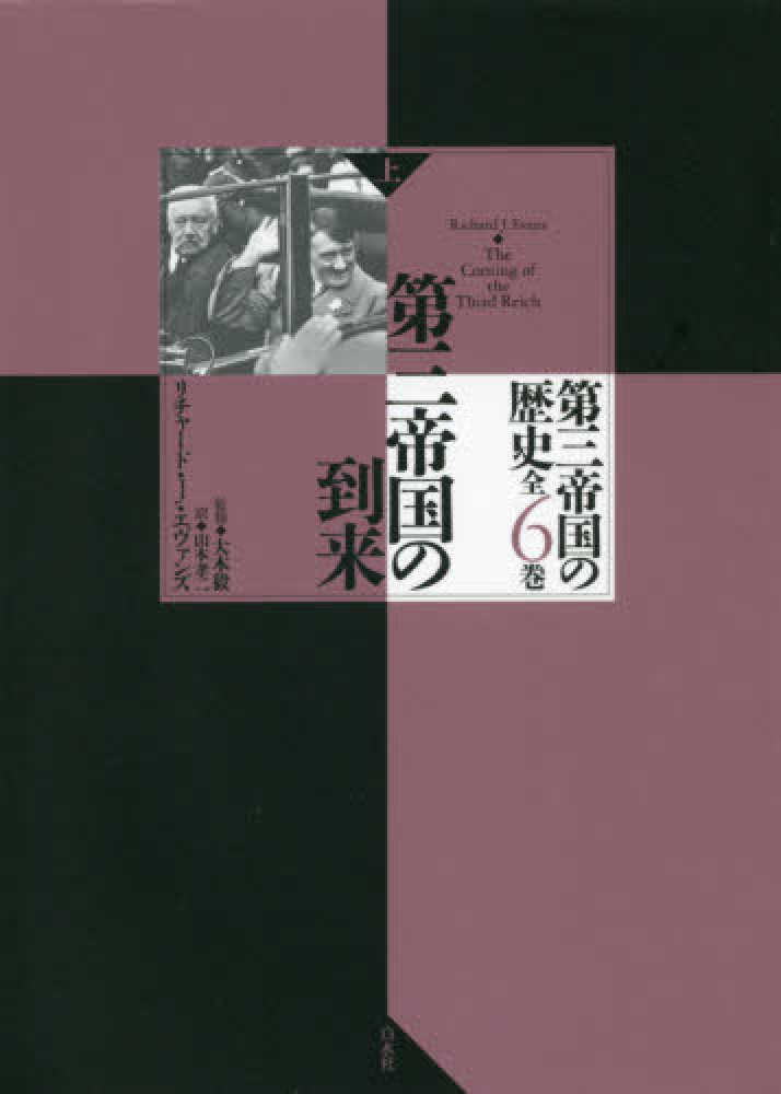 毅【監修】/山本　孝二【訳】　エヴァンズ，リチャード・Ｊ．【著】〈Ｅｖａｎｓ，Ｒｉｃｈａｒｄ　Ｊ．〉/大木　上　第三帝国の到来　紀伊國屋書店ウェブストア｜オンライン書店｜本、雑誌の通販、電子書籍ストア