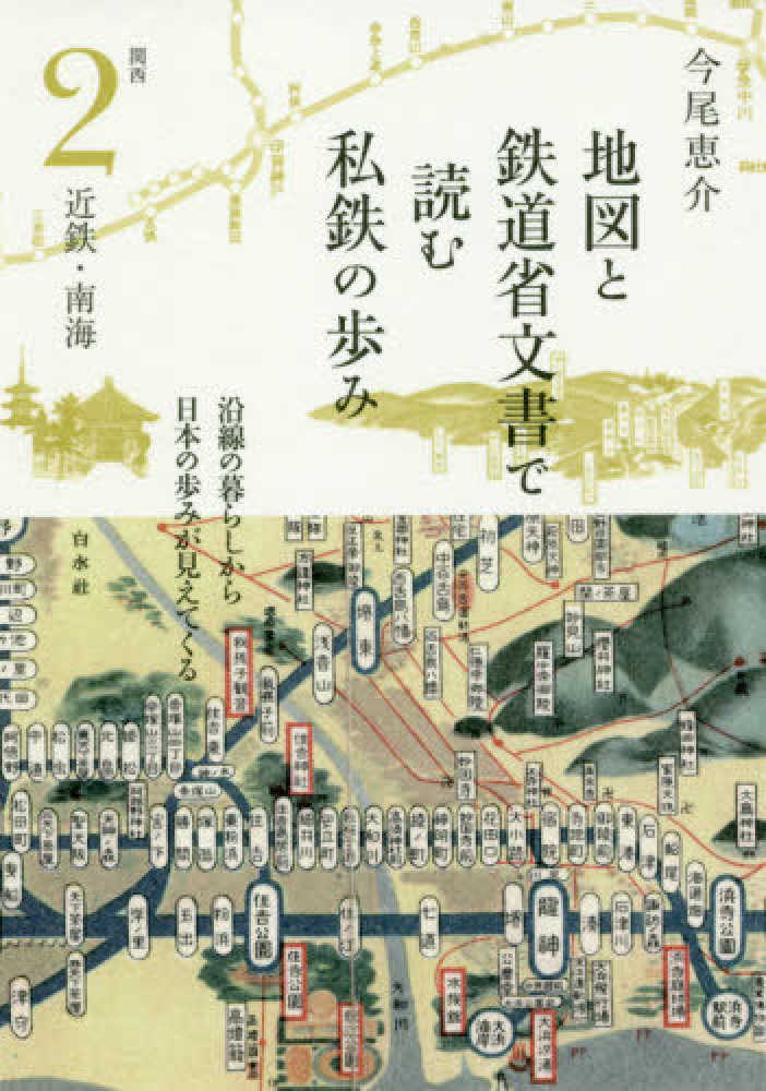 地図と鉄道省文書で読む私鉄の歩み関西 ２ / 今尾 恵介【著