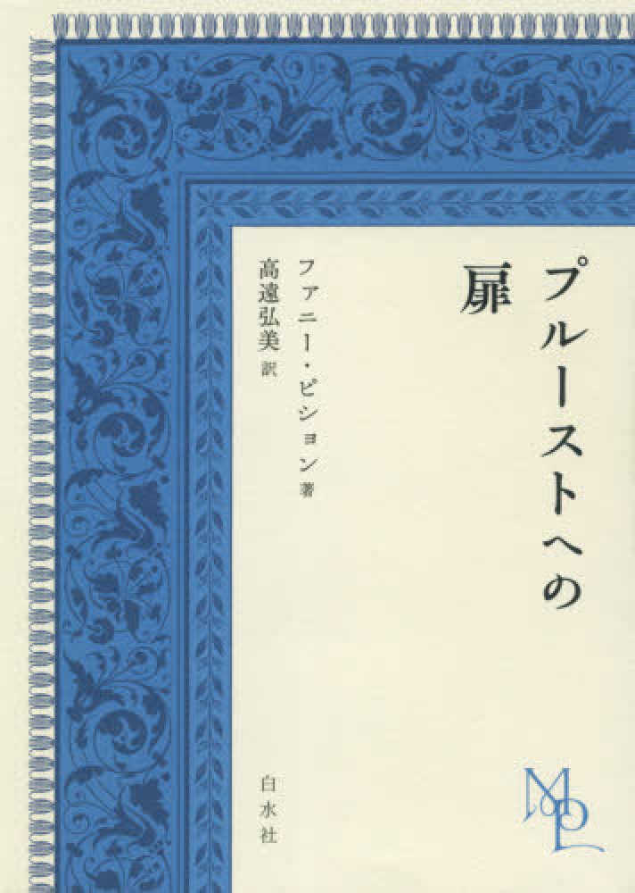 プル-ストへの扉 / ピション,ファニー【著】〈Pichon,Fanny〉/高遠 弘美【訳】 - 紀伊國屋書店ウェブストア|オンライン書店|本、雑誌の通販、電子書籍ストア