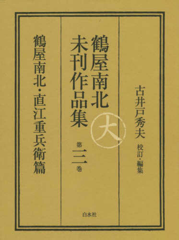 【期間限定特価】 鶴屋南北未刊作品集 第三巻 / 古井戸 秀夫【校訂・編 アート+エンタメ