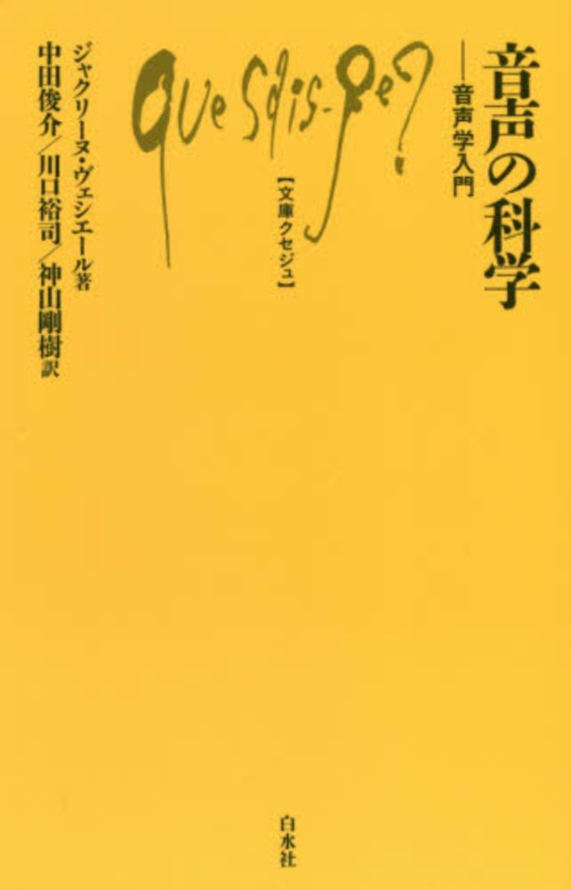 剛樹【訳】　紀伊國屋書店ウェブストア｜オンライン書店｜本、雑誌の通販、電子書籍ストア　音声の科学　俊介/川口　ヴェシエール，ジャクリーヌ【著】〈Ｖａｉｓｓｉ｀ｅｒｅ，Ｊａｃｑｕｅｌｉｎｅ〉/中田　裕司/神山