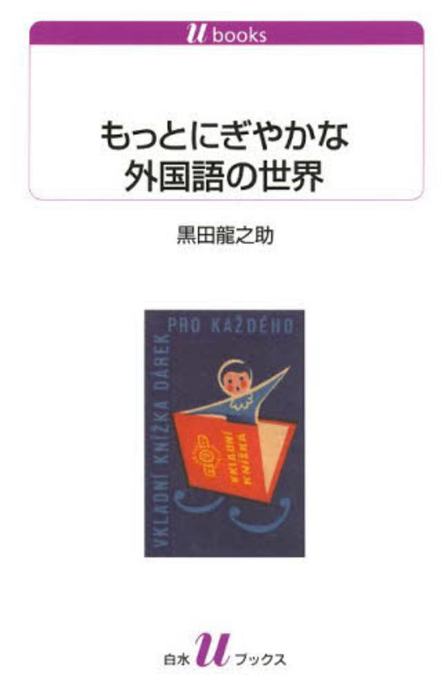 龍之助【著】　もっとにぎやかな外国語の世界　黒田　紀伊國屋書店ウェブストア｜オンライン書店｜本、雑誌の通販、電子書籍ストア