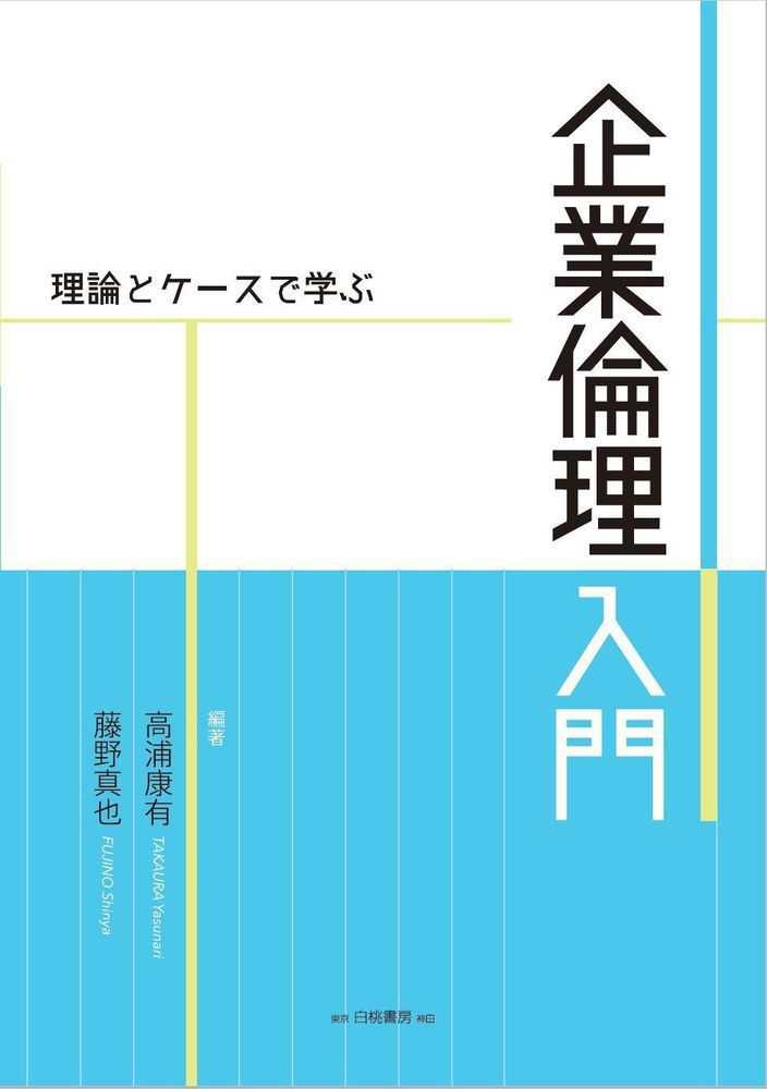 理論とケ－スで学ぶ企業倫理入門　真也【編著】　紀伊國屋書店ウェブストア｜オンライン書店｜本、雑誌の通販、電子書籍ストア　高浦　康有/藤野