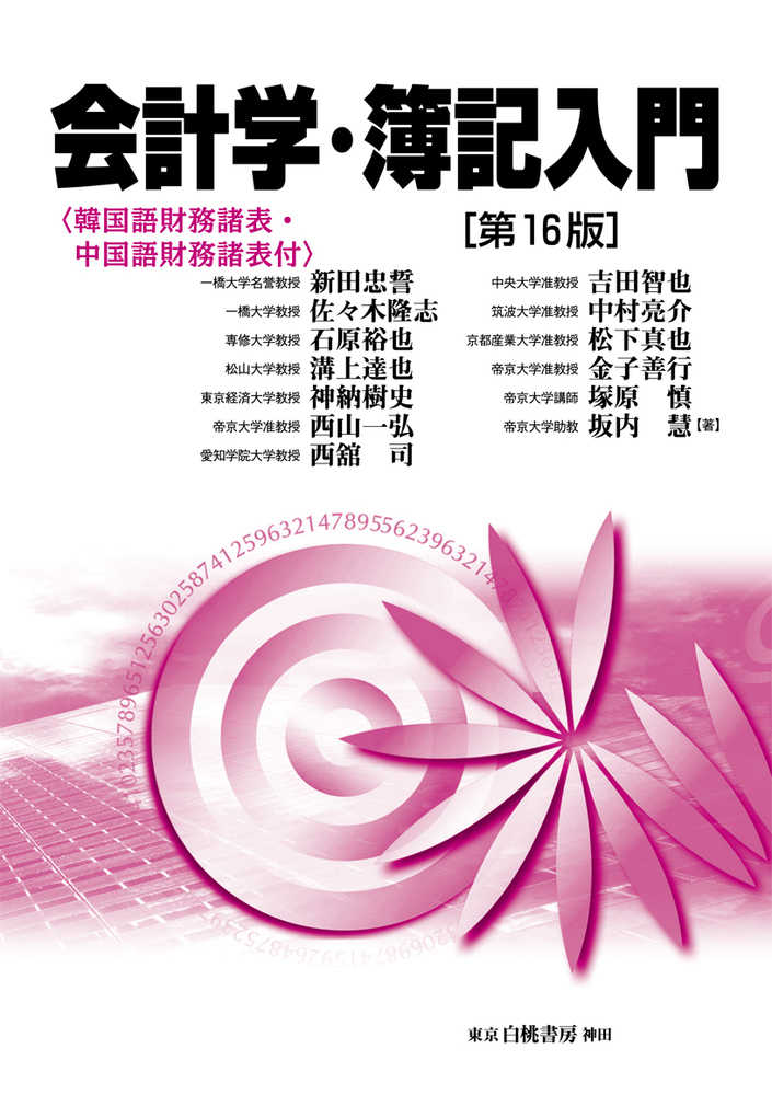 商業簿記の基礎 改訂版 (現代会計学の基礎 1) | 太田 正博 |本