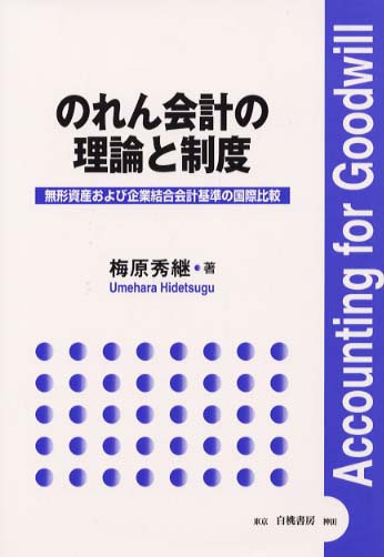 【中古】 のれん会計の理論と制度 無形資産および企業結合会計基準の国際比較/白桃書房/梅原秀継 のれん会計の理論と制度 / 梅原 秀継【著】 - 紀伊國屋書店
