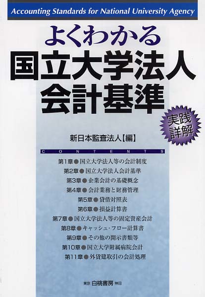 よくわかる国立大学法人会計基準 / 新日本監査法人【編